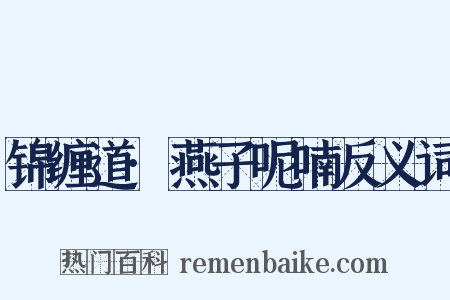 锦缠道·燕子呢喃反义词是什么意思的图片